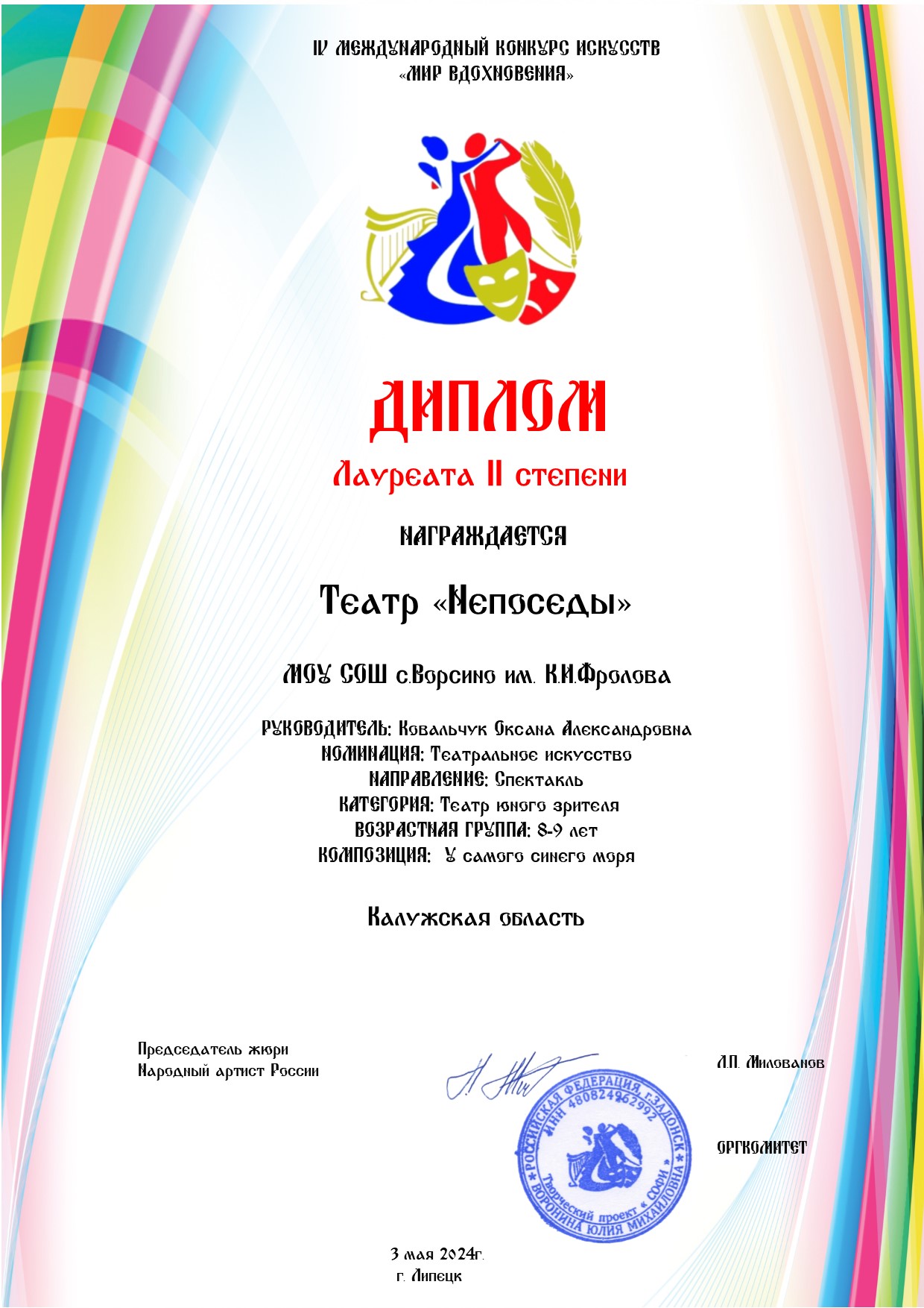 Диплом лауреата 2 степени IV Международного конкурса искусств «МИР ВДОХНОВЕНИЯ» г.Липецк, 3 мая 2024 года