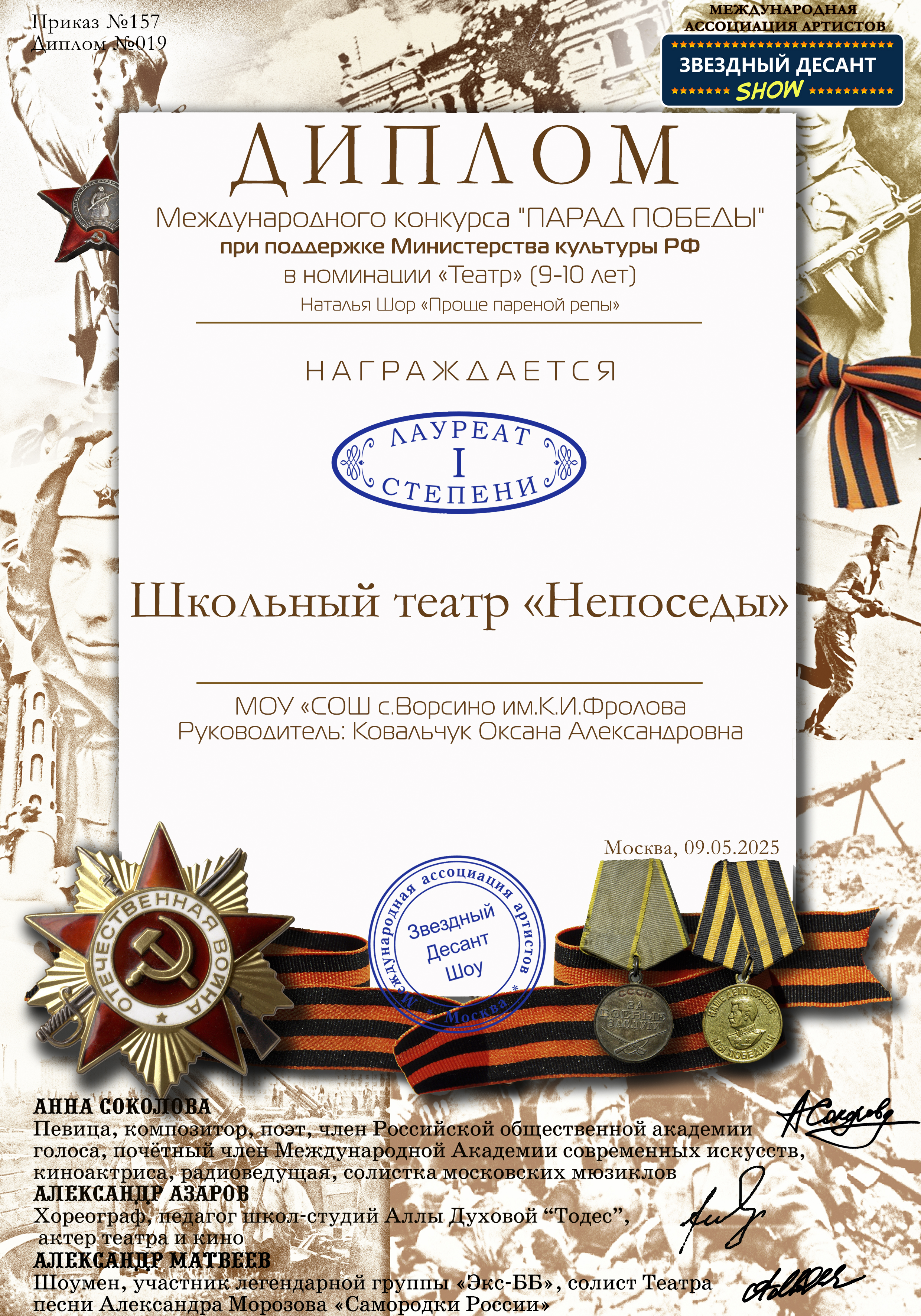 Диплом лауреата  І степени Международный конкурс «ПАРАД ПОБЕДЫ» при поддержке Министерства культуры Русской Федерации г. Москва, 9 мая 2025 год