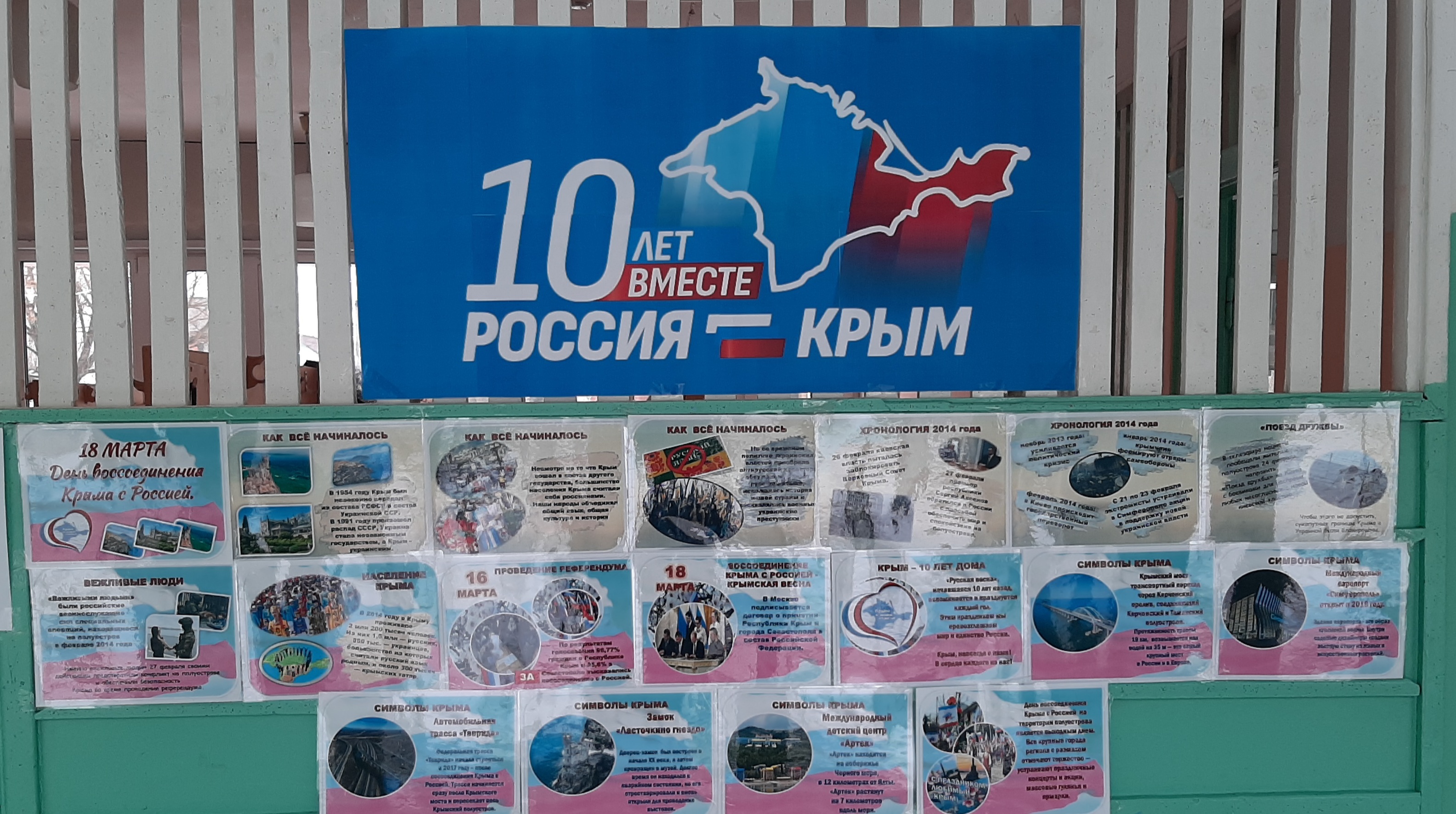 «10 лет вместе Россия – Крым».