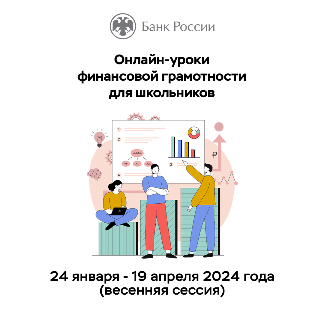 До 19.04.2024 проходит весенняя сессия онлайн-уроков Банка России по финансовой грамотности.