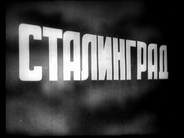Кинолекторий «Сталинград&amp;quot;.