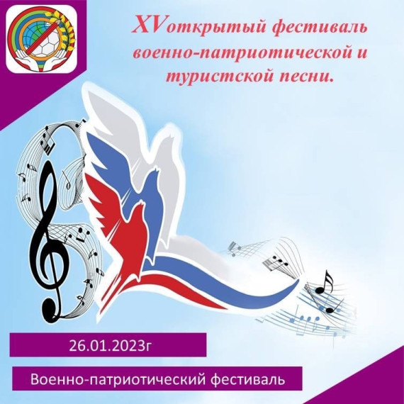 XV открытый фестиваль военно-патриотической и туристской песни - посвященный Году памяти и славы..