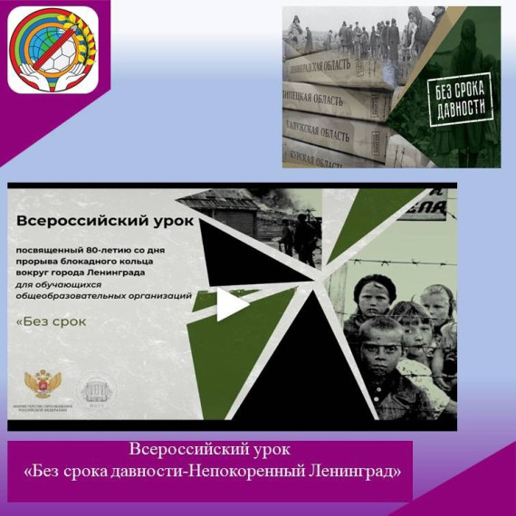 Всероссийский урок «Без срока давности. Ленинград – непокоренный город».