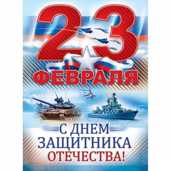 23 февраля – День Защитника Отечества!.