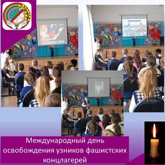 Мероприятие, посвященное «Международному дню освобождения узников фашистских концлагерей»..