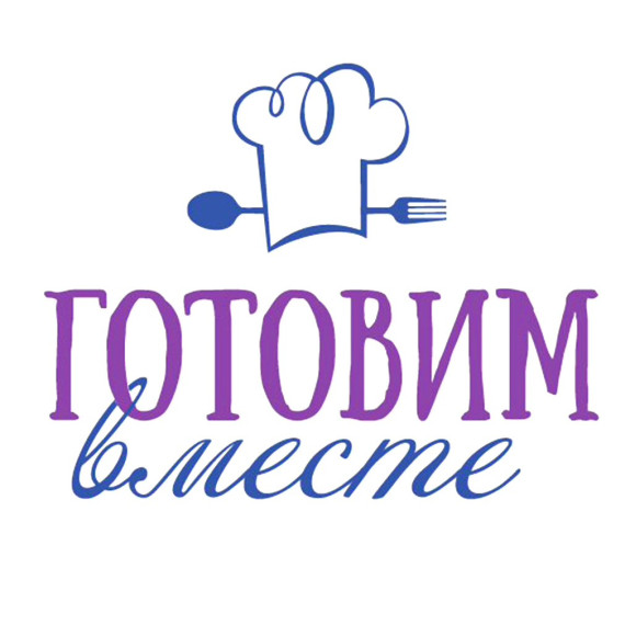 Давайте готовить вместе с Первыми!.