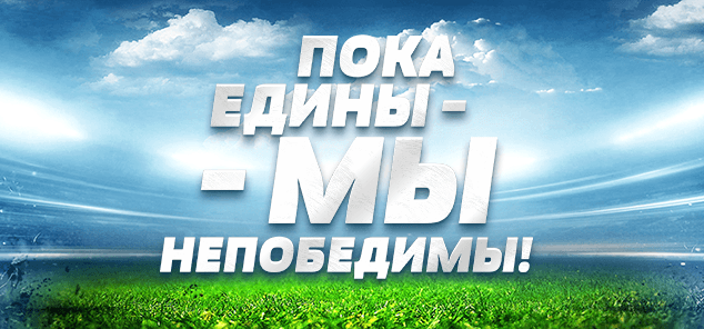 «Когда мы едины, мы непобедимы!».