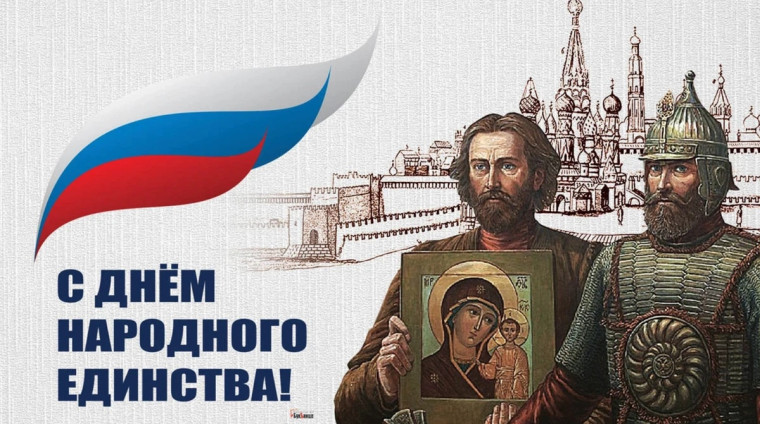 4 ноября отмечается сразу два праздника - День народного единства и День Казанской иконы.