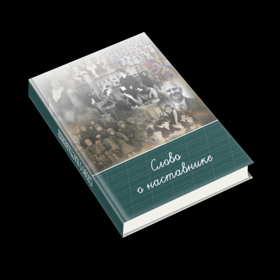 Сборник рассказов и эссе «Слово о наставнике».