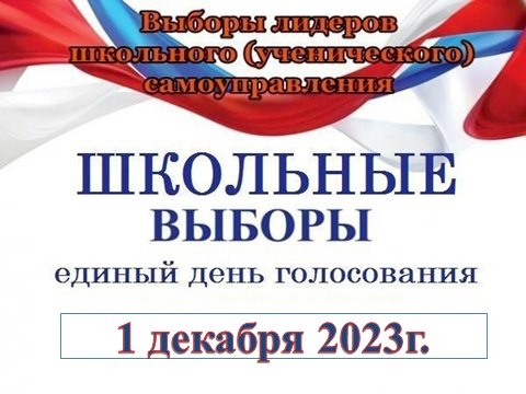 Предвыборная кампания на пост Президента школьного самоуправления.