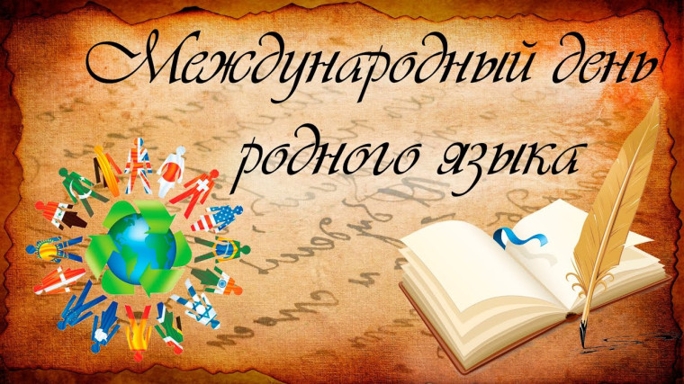 Международный день родного языка..