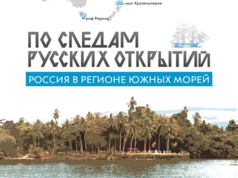 «Россия в регионе Южных морей. По следам русских открытий».