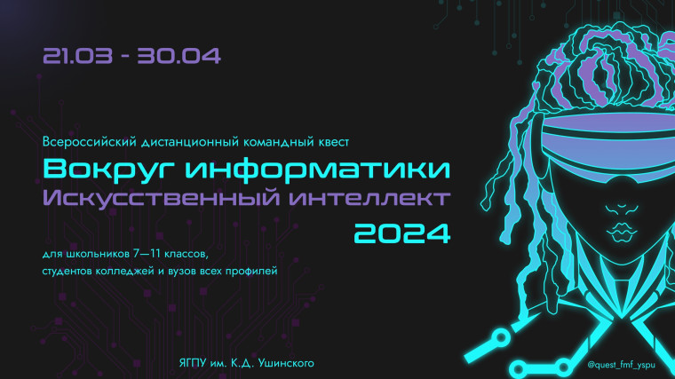 ВСЕРОССИЙСКИЙ ДИСТАНЦИОННЫЙ КОМАНДНЫЙ КВЕСТ &quot;ВОКРУГ ИНФОРМАТИКИ. ИСКУССТВЕННЫЙ ИНТЕЛЛЕКТ&quot;.