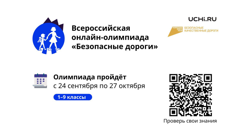 всероссийская онлайн-олимпиада для учеников 1–9 классов «Безопасные дороги» (https://dorogi.uchi.ru)..