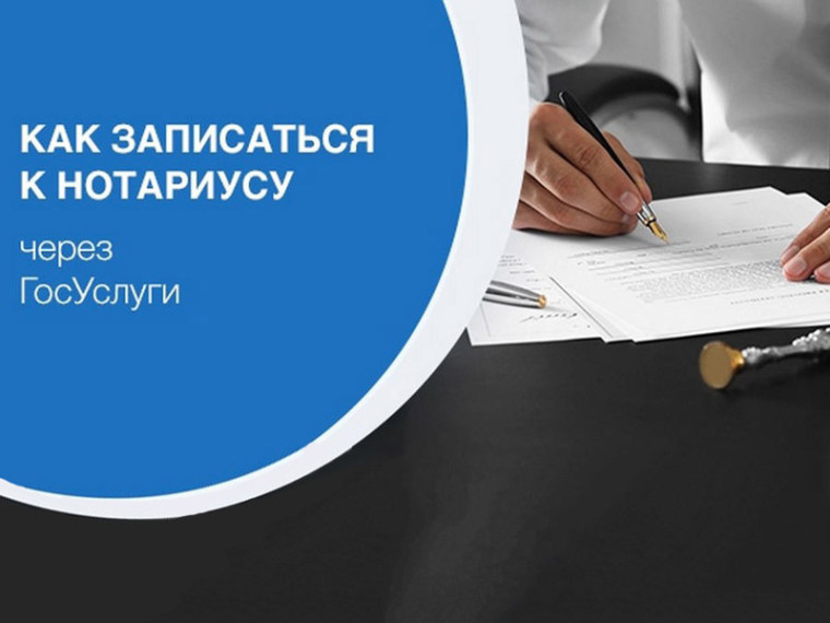 Минцифры России совместно с Федеральной нотариальной палатой реализует в федеральной государственной информационной системе «Единый портал государственных и муниципальных услуг(фуекций)» сервис записи на прием к нотариусу..