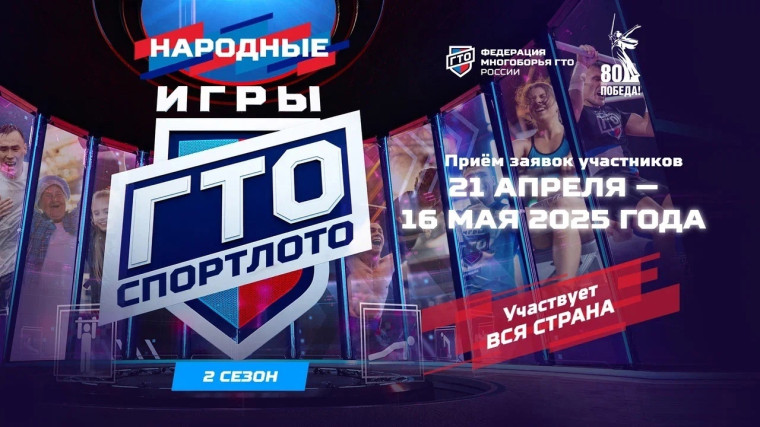 Народные Игры ГТО Спортлото.