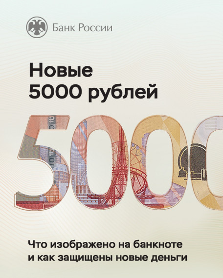 Новые 5000 рублей.