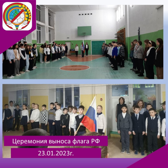 Вынос флага Российской Федерации и исполнение Государственного Гимна.