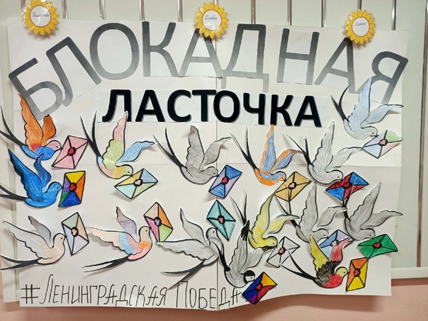 Акция "Блокадная ласточка"..